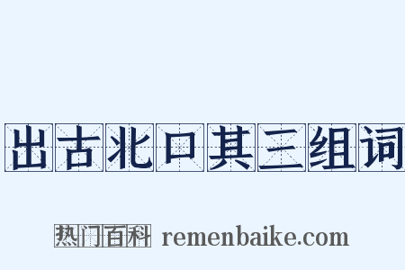 出古北口其三组词是什么意思的图片